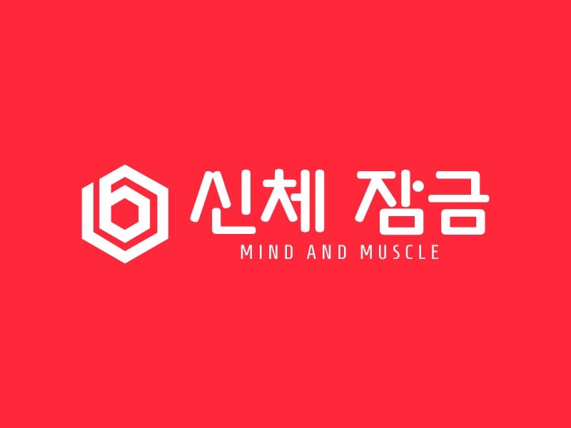 신체 잠금 - mind and muscle